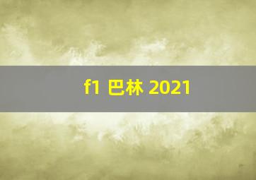 f1 巴林 2021